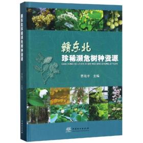赣东北珍稀濒危树种资源精 曹晓平 9787503898501 中国林业出版社