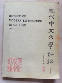 现代中文学评论 第一期
