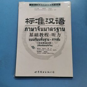 标准汉语基础教程·听力（汉语泰语对照）