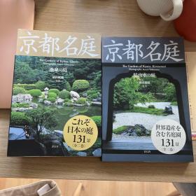 京都名庭 池泉的庭 枯山水的庭 原版全2卷