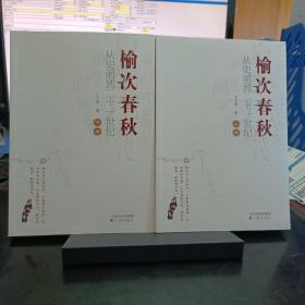 榆次春秋（从史前到二十一世纪）（上下册）