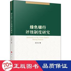 绿银行评级制度研究 财政金融 王小江