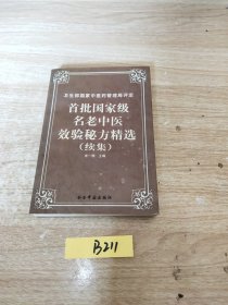 首批国家级名老中医效验秘方精选续集（两册合售）
