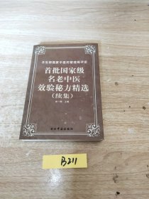 首批国家级名老中医效验秘方精选续集