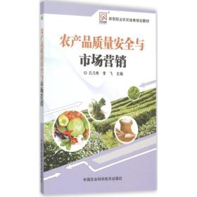 农产品质量安全与市场营销 农业科学 孔凡彬,李飞 主编 新华正版