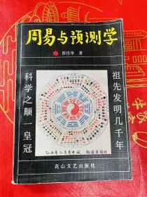 周易与预测学