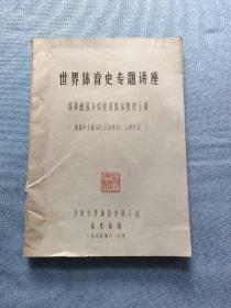 世界体育史专题讲座
