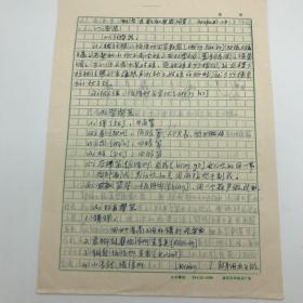 中国社会科学院佤族研究专家罗之基（1934-）1984年西盟佤族调查文献《班哲民歌和乐器调查》手稿一份