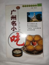 广州名小吃