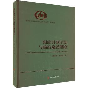 跟踪引导计算与瞄准偏置理论 基础科学 游安清,张家如 新华正版