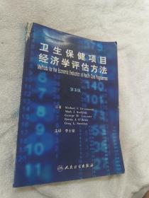 卫生保健项目经济学评价方法