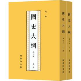 国史大纲 修订本(全2册) 中国历史 钱穆 新华正版