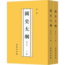 国史大纲 修订本(全2册) 中国历史 钱穆