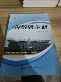 外科护理学实训与学习指导。