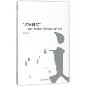 全新正版 道德研究--威廉·贺加斯的现代道德主题绘画 赵海虹 9787550315518 中国美术学院