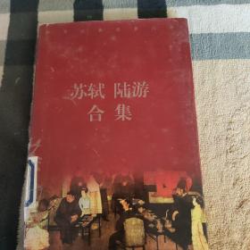 中华古典名著百部：苏轼、陆游合集