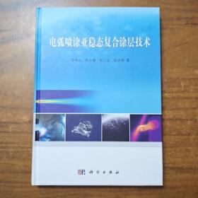电弧喷涂亚稳态复合涂层技术/21世纪先进制造技术丛书（作者签名）