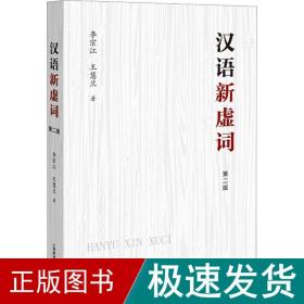 汉语新虚词 第2版 语言－汉语 李宗江,王慧兰 新华正版