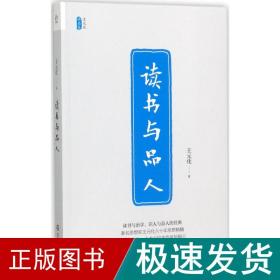 读书与品人/王元化精品集