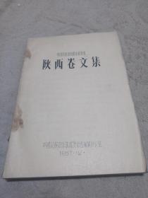 中国民族民间器乐曲集成 陕西卷文集 油印本