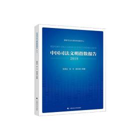 中国司法文明指数报告2019张保生中国政法大学出版社