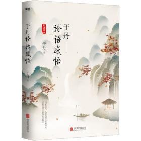 新华正版 于丹 论语感悟 于丹 9787559632944 北京联合出版公司