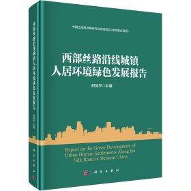 西部丝路沿线城镇人居环境绿色发展报告 9787030767042 刘加平 科学出版社