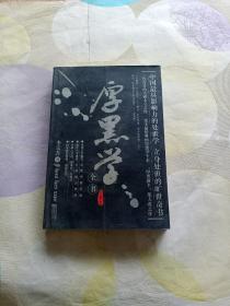 厚黑学全书（珍藏本）