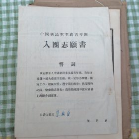 中国新民主主义青年团入团志愿书（1950年）