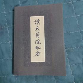 清太医院配方