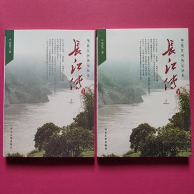 华夏江河传记丛书：长江传（上下 全二册）