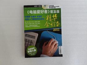 电脑爱好者 普及版 精华合订本 2011【没有光盘】