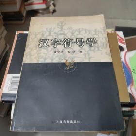 汉字符号学 一版一印仅印2100册