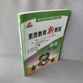 【正版二手】英语:初中D二册(上)·素质教育新教案