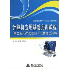 計算機應用基礎實訓教程(windows7+office2010第2版高職高專十二五規劃教材) 大中專高職計算機 王向慧//康秀蘭 新華正版