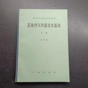 互换性与测量技术基础下册