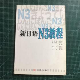 新日语N3教程