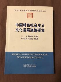 中国特色社会主义文化发展道路研究