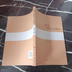 重讀 《實踐論》 《矛盾論》（楊信禮）