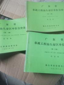 广东省市政工程汕头市区单位估价表（第一，二，三册）