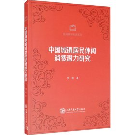 中国城镇居民休闲消费潜力研究