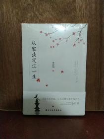 从容淡定过一生