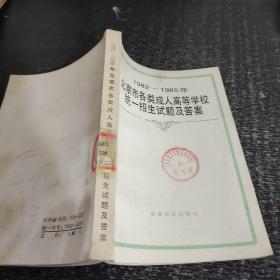 1982-1985年北京市各类成人高等学校统一招生试题及答案