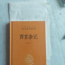 西京杂记（中华经典名著全本全注全译-三全本），
