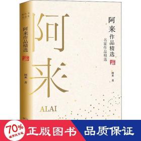 阿來作品精選 作家作品集 阿來 新華正版
