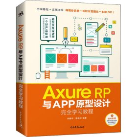 axure rp与app原型设计学教程 编程语言 宇，陈艳华编