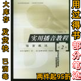 实用播音教程(D2册）语言表达付程9787810048033中国传媒大学出版社2005-08-01
