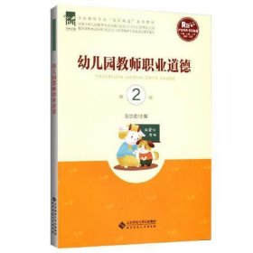 二手正版幼儿园教师职业道德(第2版) 左志宏 北京师范大学