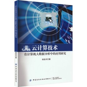 云计算技术在计算机大数据分析中的应用研究 9787522905389 柏世兵 中国纺织出版社