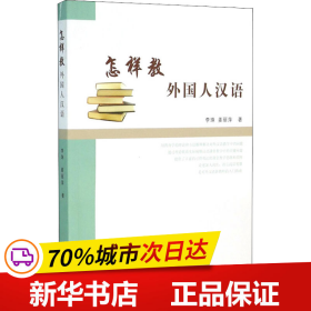 保正版！怎样教外国人汉语9787561922453北京语言大学出版社李珠,姜丽萍